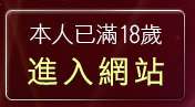 本人已滿18歲，離開淫蕩教師